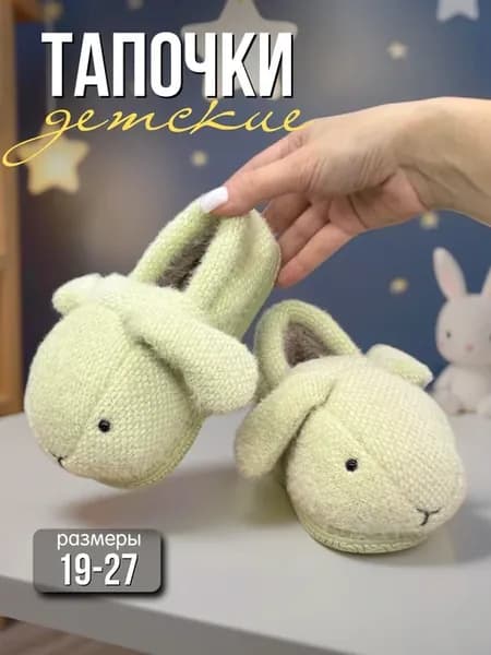 Тапочки детские домашние закрытые зайцы