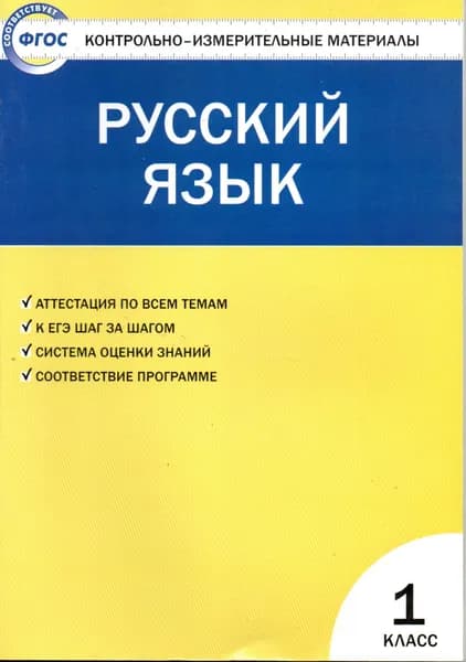 Русский язык 1 класс КИМ
