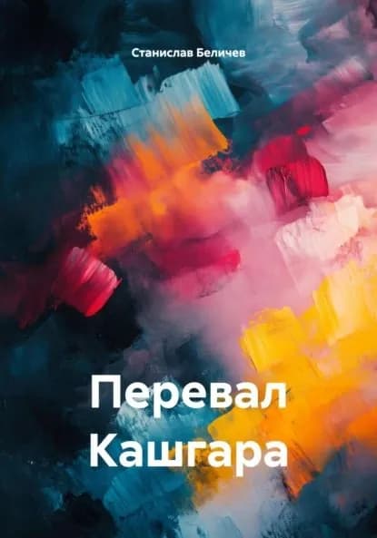 Перевал Кашгара | Беличев Станислав | Электронная книга