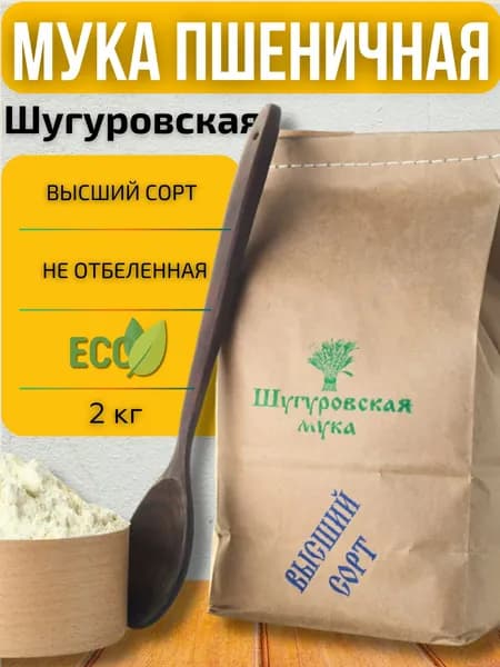 Мука Шугуровская пшеничная высший сорт, 2 кг