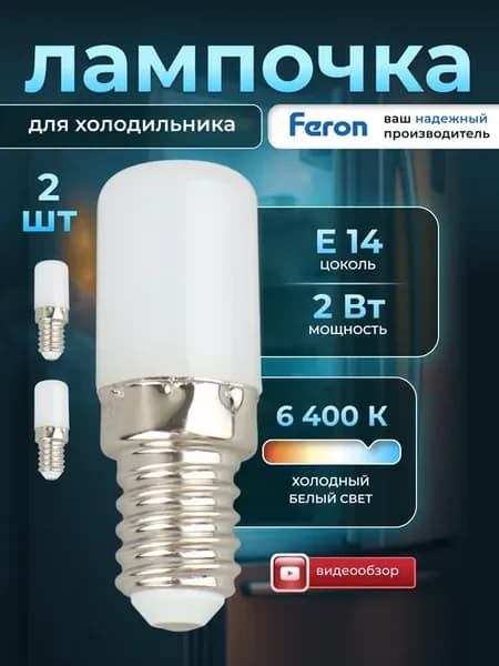 Лампочка для холодильника Е14 светодиодная 2шт