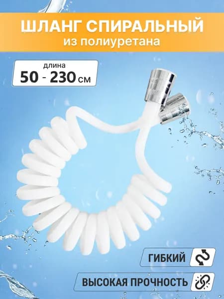 Шланг для душа спиральный 2,3 м