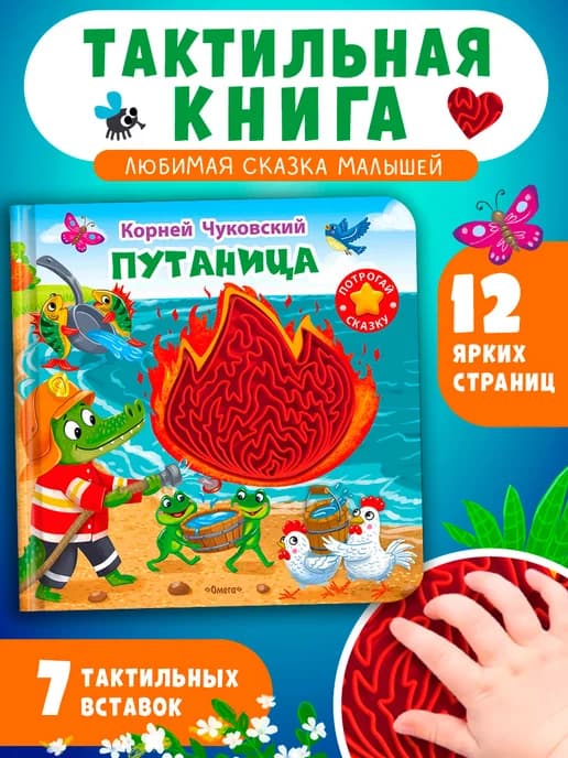 Тактильная развивающая книжка Чуковский Путаница