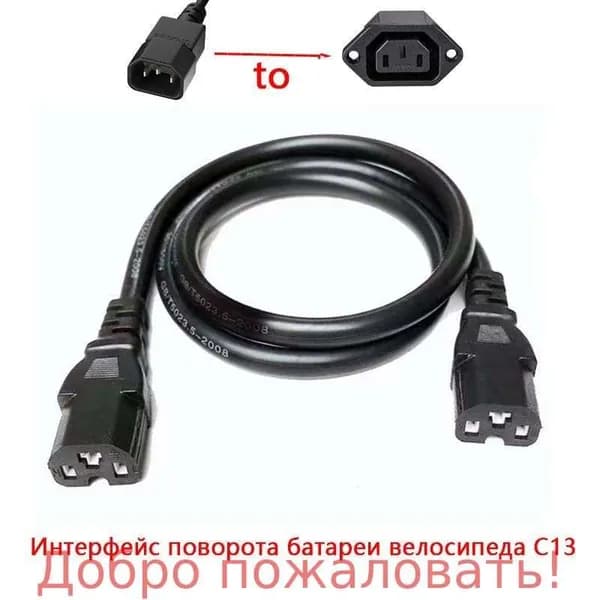 Кабель-переходник аккумулятора электрического велосипеда от C14 к C13 , 60V