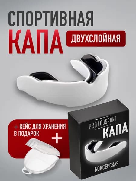 Капа боксерская взрослая одночелюстная спортивная для зубов