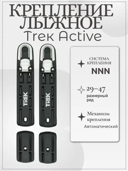 Крепление лыжное NNN Тrек Active