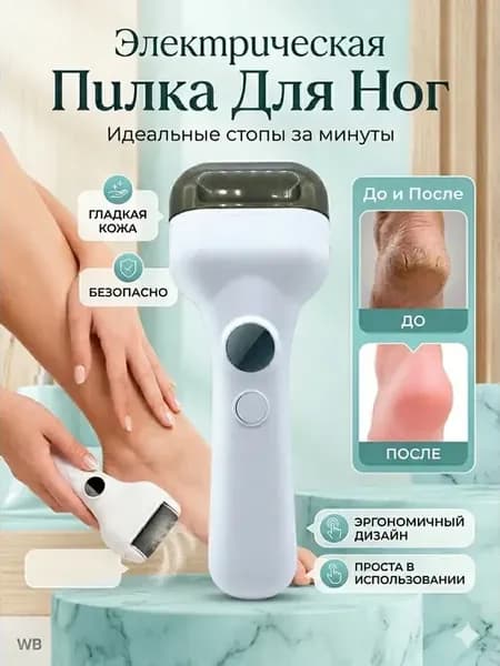 Электрическая пилка для стоп и пяток