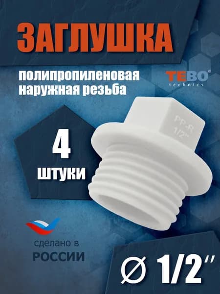 Заглушка полипропиленовая 1/2", наружная резьба (комплект 4 шт) Tebo (БЕЛЫЙ)