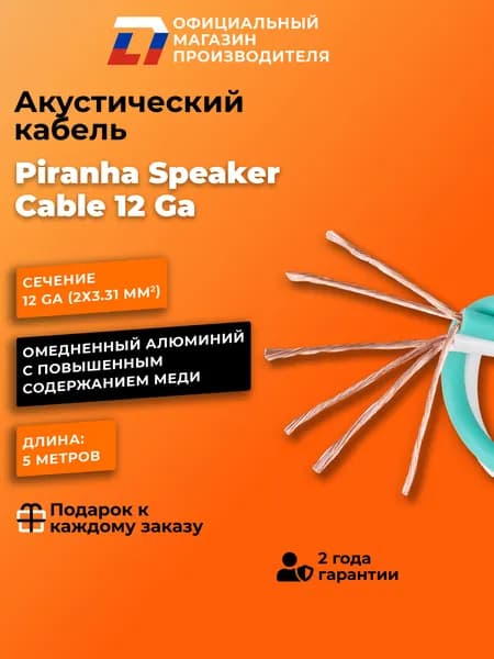 Акустический кабель DL Audio Piranha Speaker Cable 12 Ga ( 5 метров )