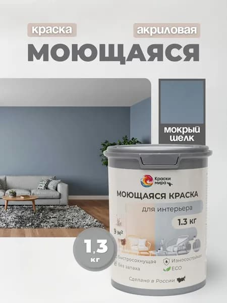 Акриловая краска для стен обоев моющаяся без запаха интерьерная быстросохнущая матовая водоэмульсионная