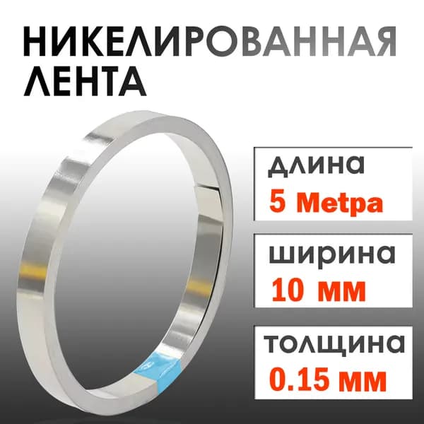 Никелевая лента ширина 10мм толщина 0.15мм 5 метраНикелевая лента для сварки аккумуляторов, 18650точечной сварки аккумуляторов 0.15*10MM