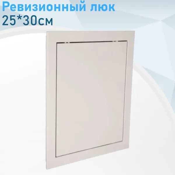 Ревизионный люк 25*30см