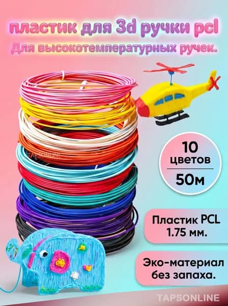 Пластик для 3d ручки pcl набор 10 цветов стержни для 3д ручки 50 метров для творчества детей.