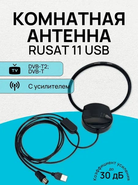 Антенна эфирная комнатная активная антенна 5V Rusat-11 USB