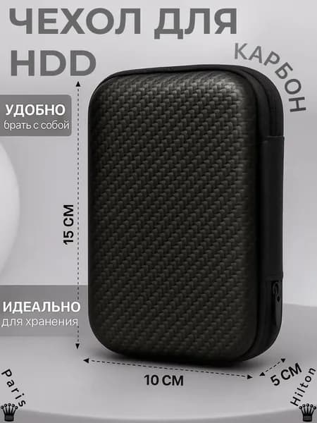 Органайзер, футляр 2,5" для внешнего жесткого диска / Кейс из карбона, чехол hdd
