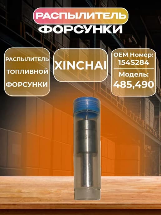 Распылитель форсунки XINCHAI NB485BPG 490ВPG