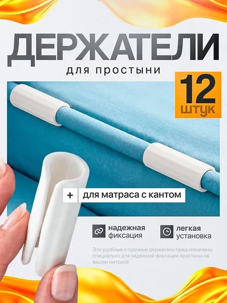 Держатели для простыни, пластиковые фиксатооры на матрас, 12 шт