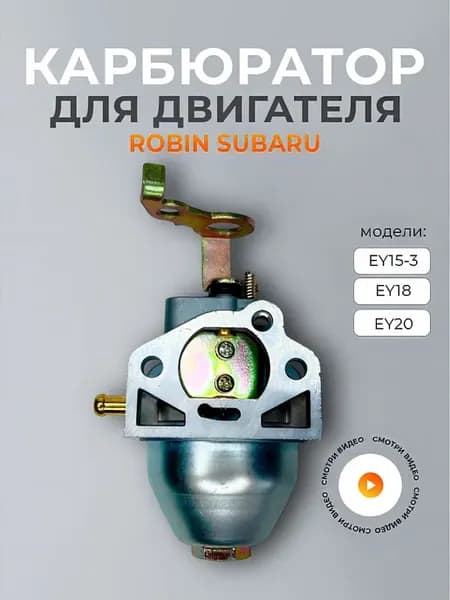 Карбюратор для бензинового двигателя Robin Subaru EY20
