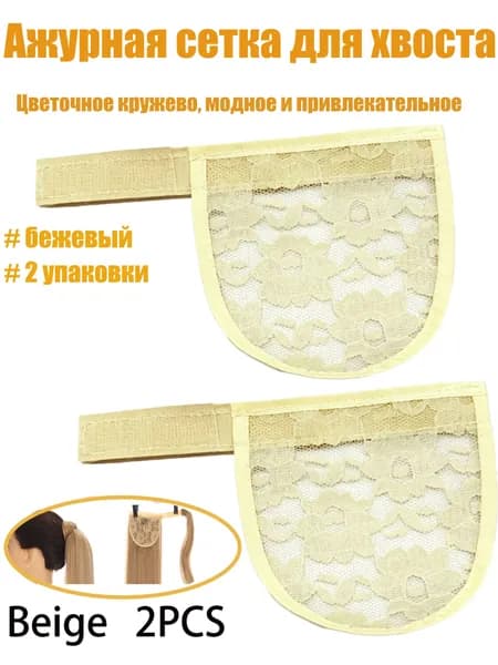 Аксессуары для париков, хвост, кружевная нижняя сетка