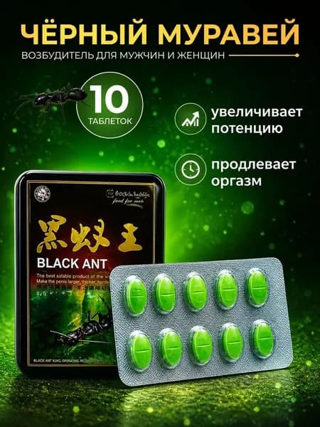 Зеленый королевский муравей таблетки для потенции мужские быстродействующие
