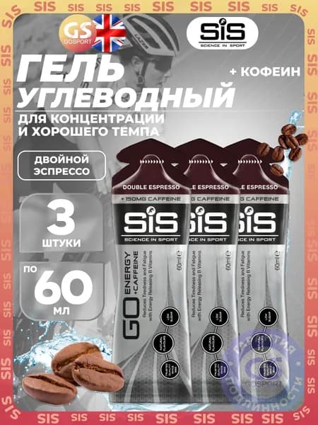 Гель питьевой SCIENCE IN SPORT (SiS) GO Energy 150 mg Caffeine 3 x 60 мл, Двойной эспрессо