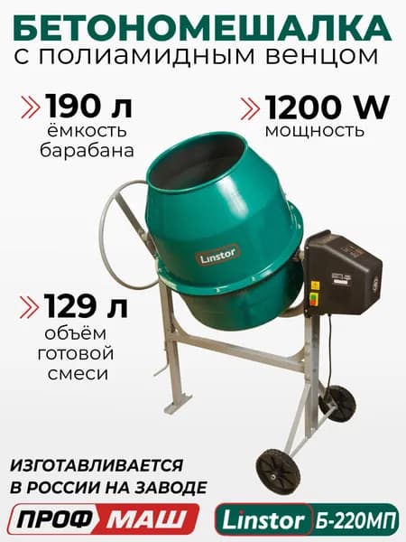 Бетономешалка Linstor Б-220МП (полиамидный венец)