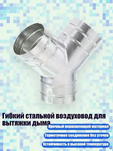 Гибкий стальной воздуховод для вытяжки дыма, - № 21 5 дюймов
