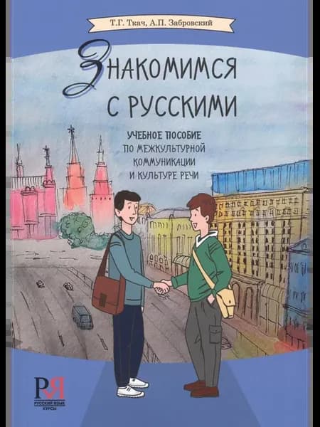 Знакомимся с русским. Ткач Т. Г, Забровский А. П