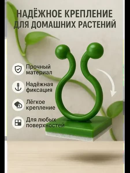 Клипсы настенные для цветов и растений набор 20шт