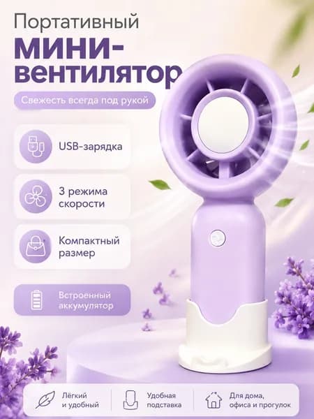 Портативный вентилятор c2347869, фиолетовый