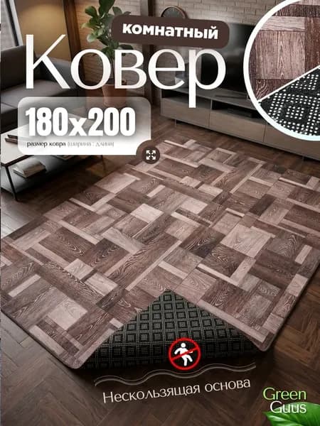 Ковер 180х200 комнатный на пол в гостиную 180 на 200