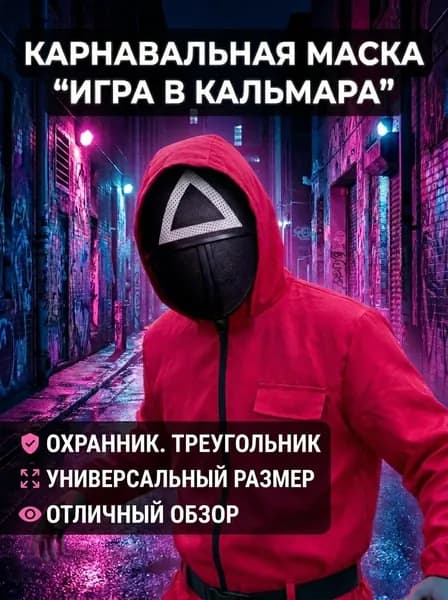 Маска охранника Треугольник "Игра в кальмара"