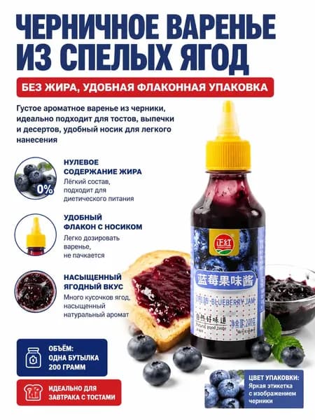 Густой натуральный джем из спелой черники без жира, удобная бутылка с носиком для завтрака и выпечки