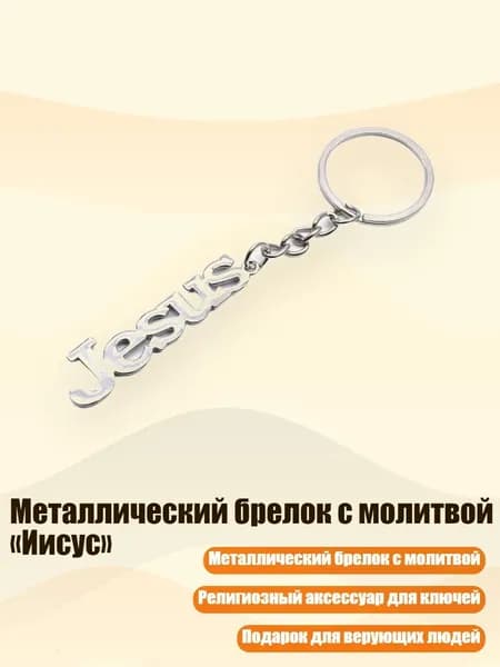 Металлический брелок с молитвой Иисус , Серебро