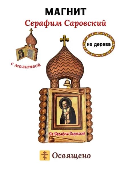 Магнит-икона освященная из дерева, Храм Св. Серафим Саровский