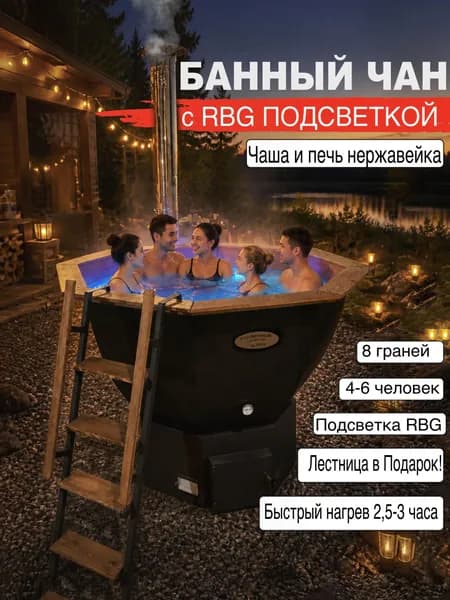 Банный чан c RBG подсветкой/до 6 человек/Полностью из нержавеющей стали Aisi-430 2 мм