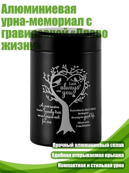 Алюминиевая урна-мемориал с гравировкой Древо жизни , Черный