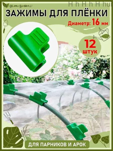 Клипсы для парника, Пластик, 3 шт