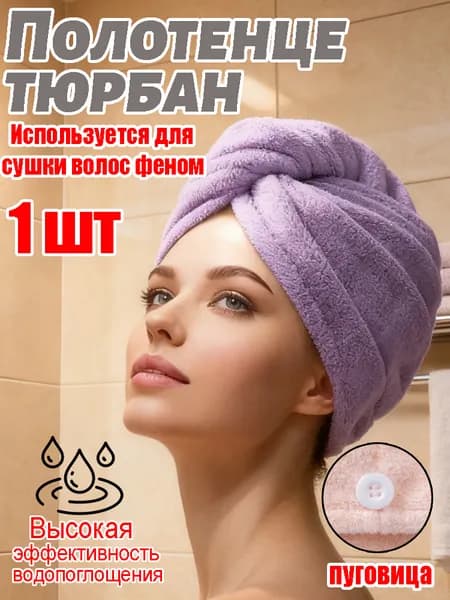 Полотенце для волос 25x60 см, полиэстер, фиолетовый, 1 шт
