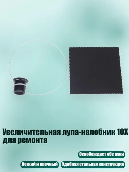 Увеличительная лупа-налобник 10X для ремонта