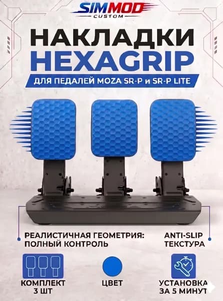 Накладки на педали Moza SR-P / SR-P Lite HEXAGRIP, тюнинг для симрейсинга, комплект 3 шт.