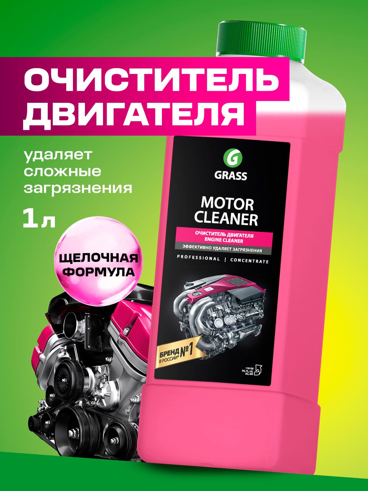 Очиститель двигателя автомобиля GRASS Motor Cleaner 1л