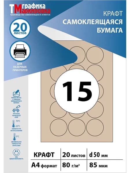 КРАФТ бумага круги d50 (20 листов) самоклеящаяся, для лазерного принтера