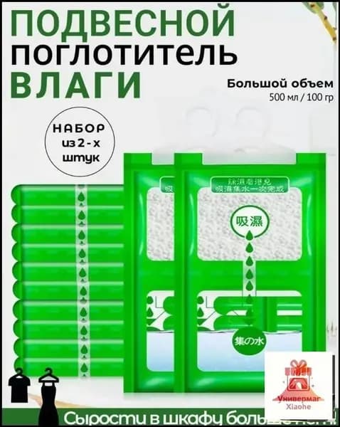 Поглотитель влаги для дома в шкаф, автомобильный осушитель набор из 2 штук