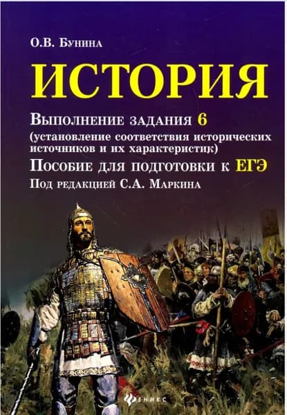 История. Выполнение задания 6. Пособие для подготовки к ЕГЭ | Бунина О. В.