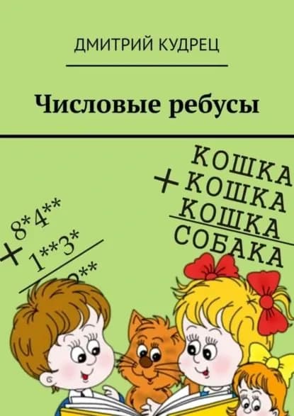 Числовые ребусы | Кудрец Дмитрий | Электронная книга