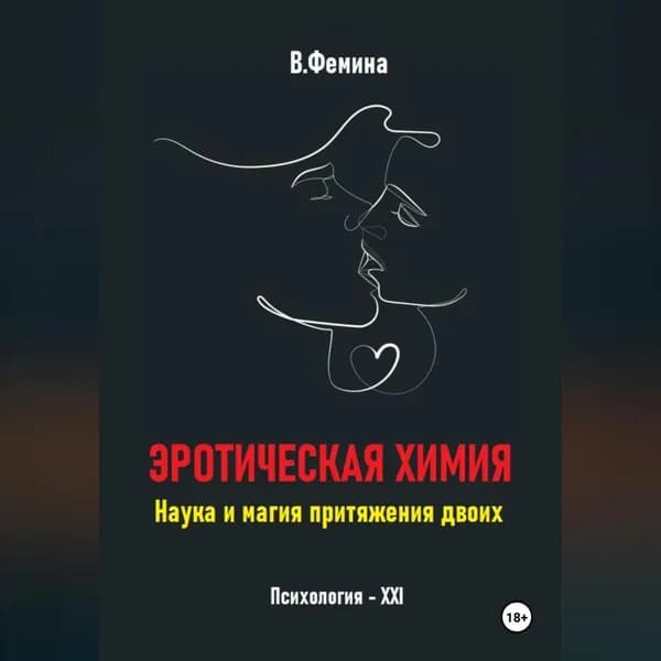 Эротическая химия. Наука и магия притяжения двоих | Фемина Влада | Электронная аудиокнига