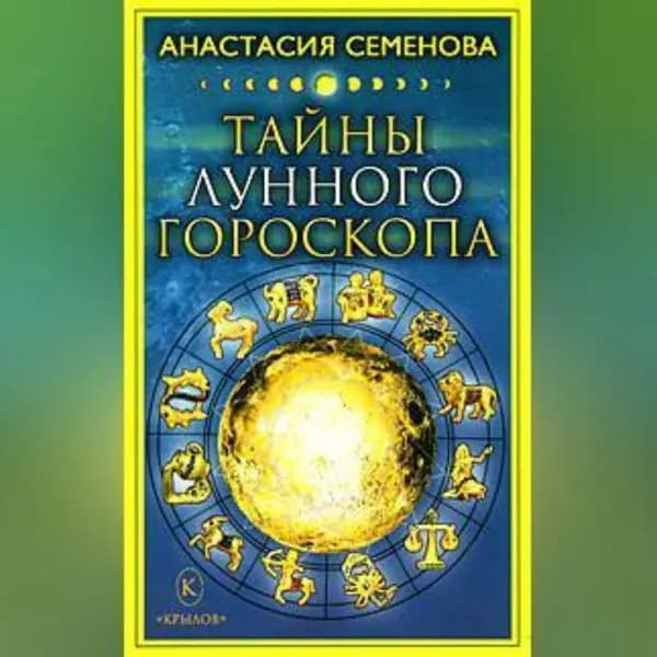 Тайны лунного гороскопа | Семенова Анастасия Николаевна | Электронная аудиокнига