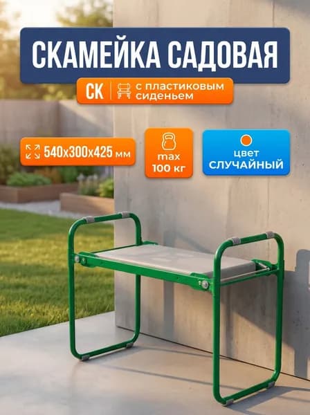Скамейка - перевертыш садовая с пластиковым сиденьем складная, 540х300х425 мм, для всесезонного использования, цвет корпуса по Факту наличия, арт. СК NIKA (Ника)