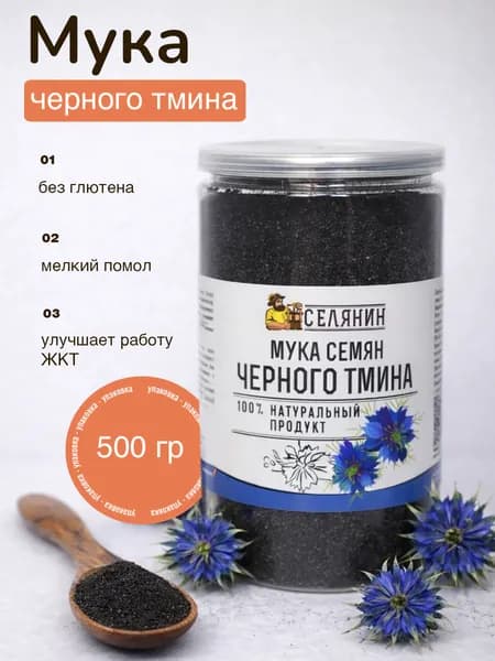 Мука черного тмина, натуральная, обезжиренная, 500гр., без глютена, мелкий помол